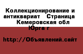  Коллекционирование и антиквариат - Страница 12 . Кемеровская обл.,Юрга г.